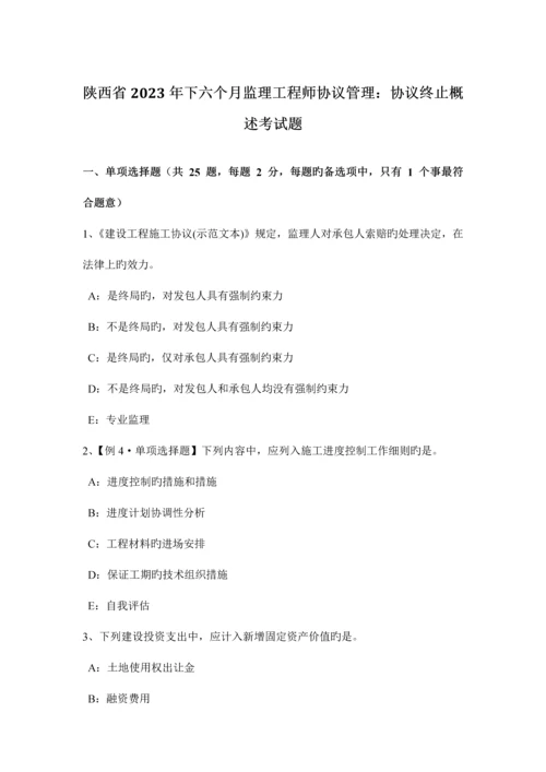 2023年陕西省下半年监理工程师合同管理合同终止概述考试题.docx