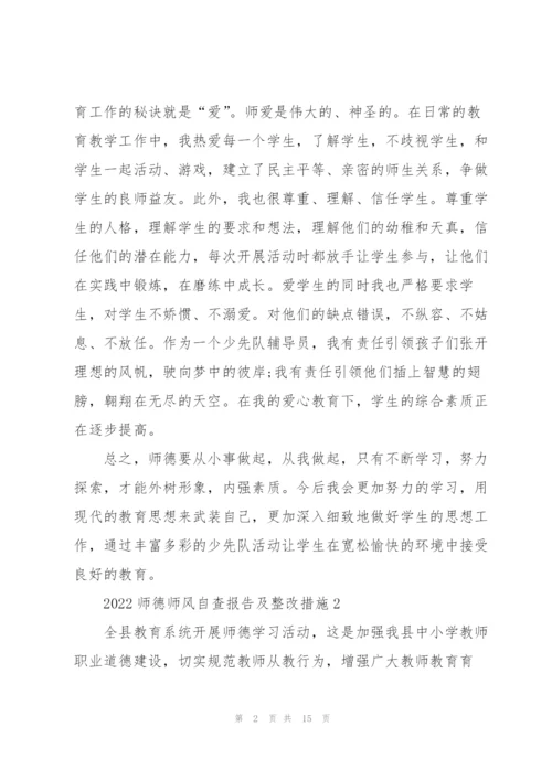 2022师德师风自查报告及整改措施.docx