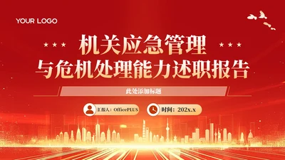 红色政务风年终述职PPT模板_机关应急管理与危机处理能力述职报告PPT模板