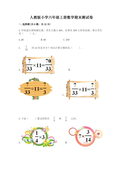 人教版小学六年级上册数学期末测试卷带答案（最新）.docx