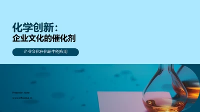 化学创新：企业文化的催化剂