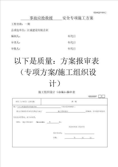 施工方案报审表广东省安全质量方案报审表