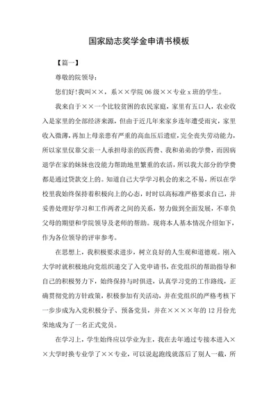 国家励志奖学金申请书模板