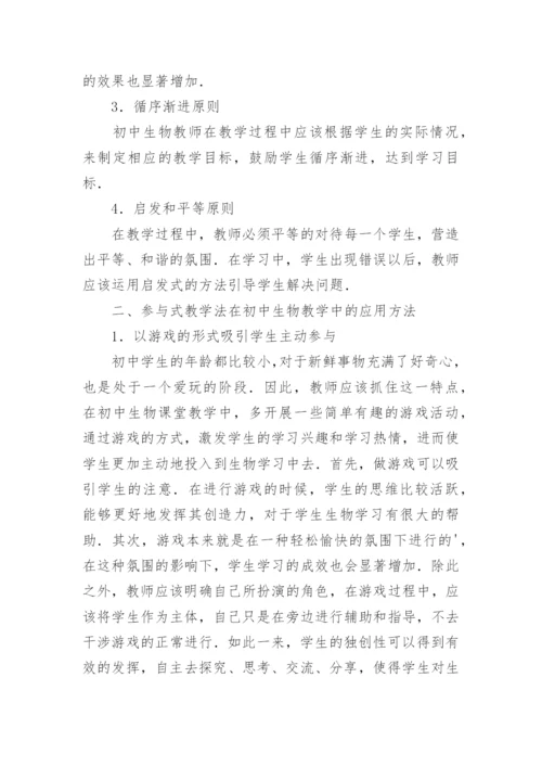 探究参与式教学法在初中生物教学的运用论文.docx