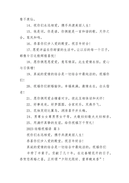 2023结婚祝福语_1.docx