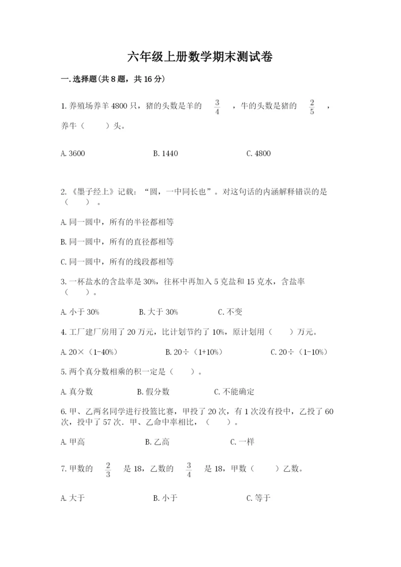 六年级上册数学期末测试卷附参考答案（a卷）.docx