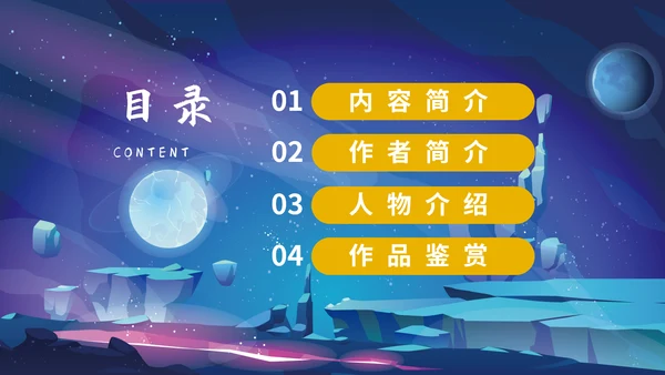 三体刘慈欣科幻小说介绍PPT模板