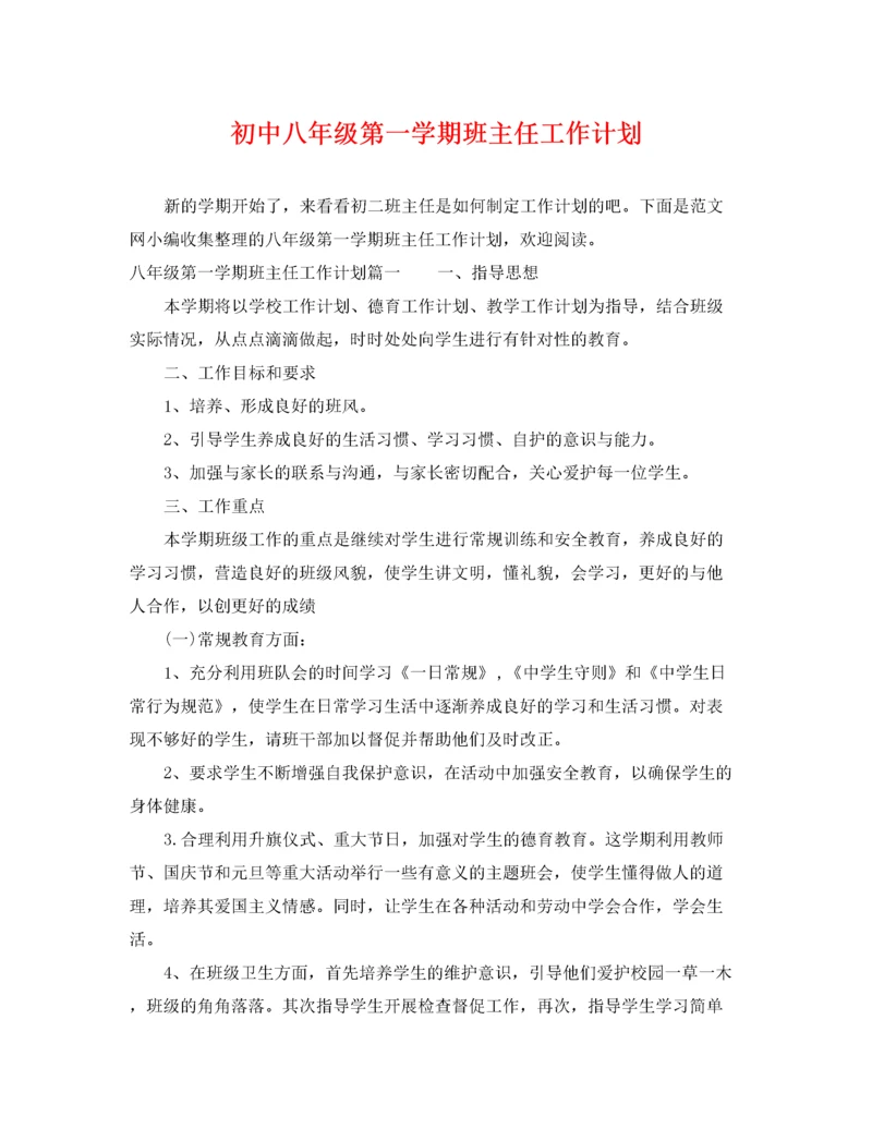 初中八年级第一学期班主任工作计划.docx