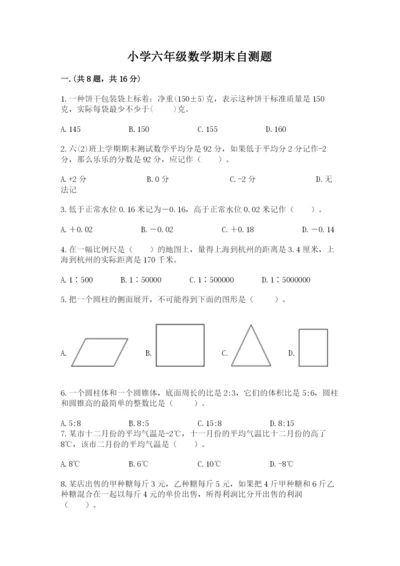 小学六年级数学期末自测题及答案（基础+提升）.docx