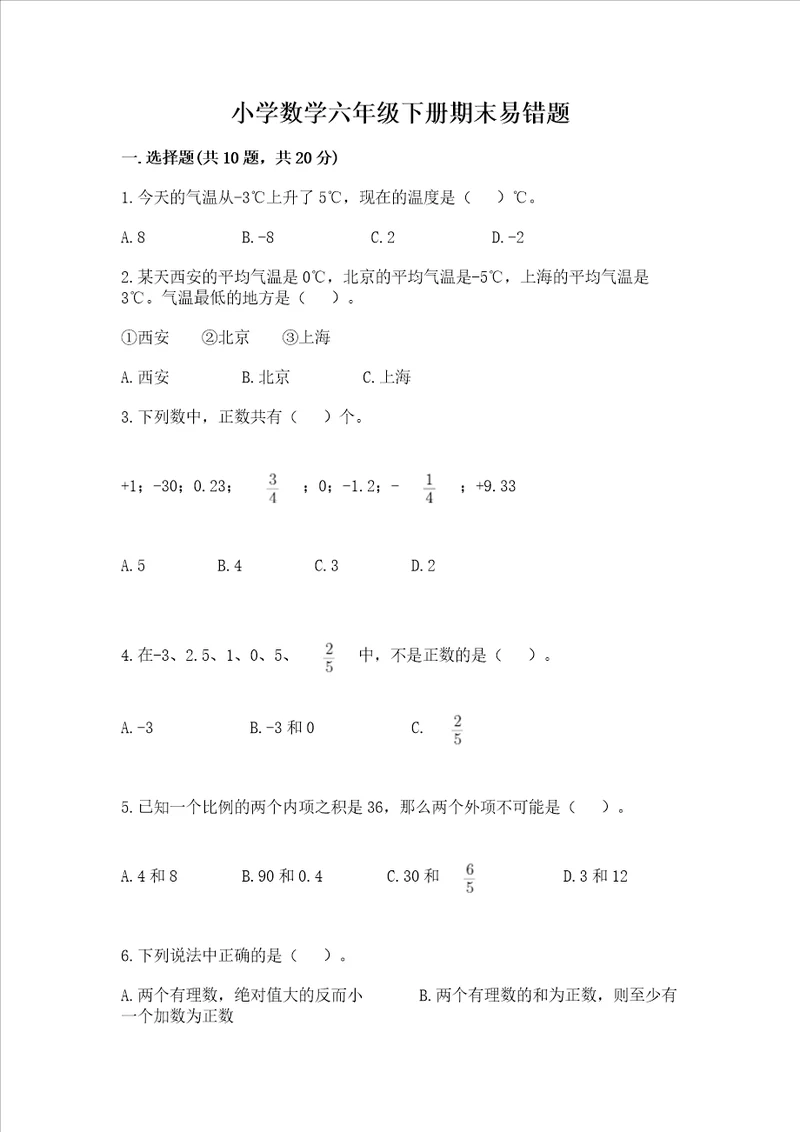 小学数学六年级下册期末易错题附答案培优