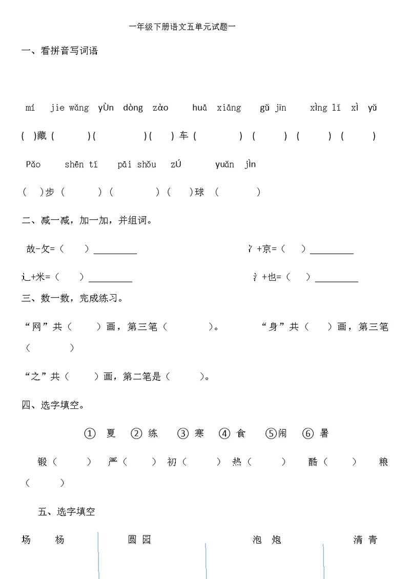 一年级下册语文五单元试题一