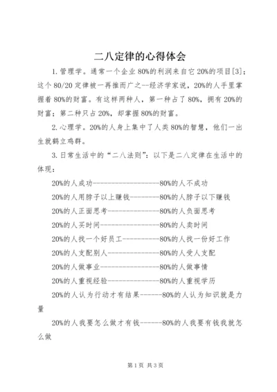 二八定律的心得体会_2.docx