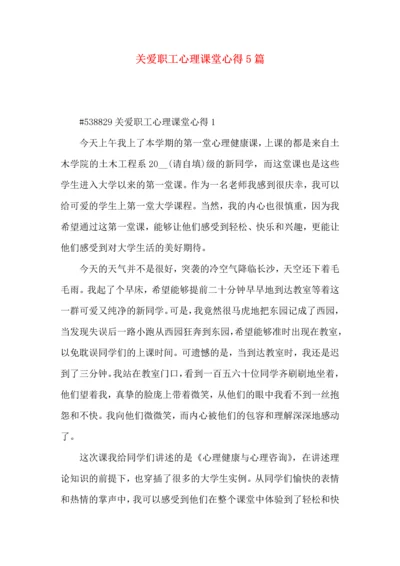 关爱职工心理课堂心得5篇.docx