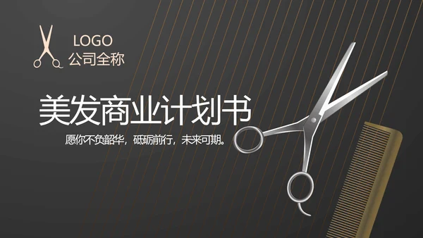 黑色炫酷美发商业计划书动态PPT