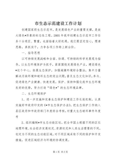 市生态示范建设工作计划.docx