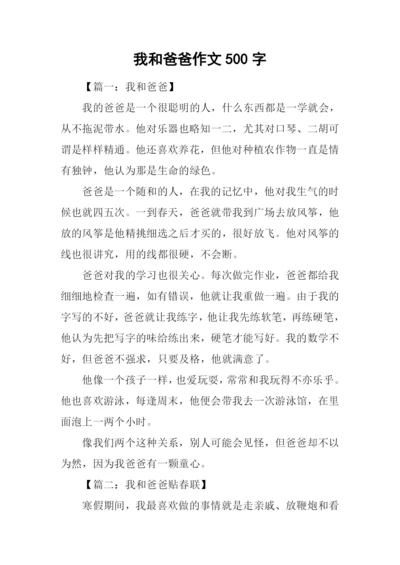 我和爸爸作文500字.docx