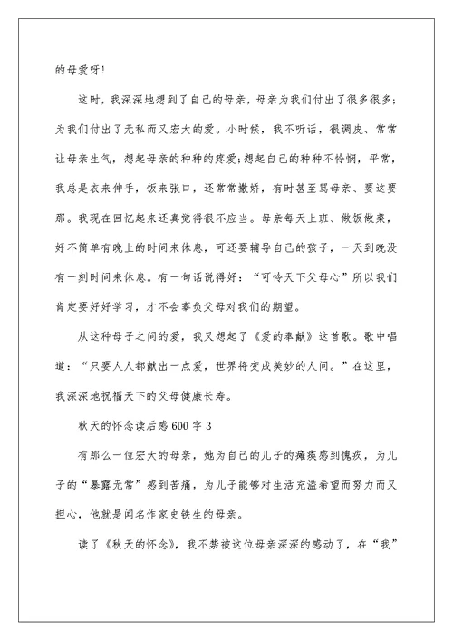 秋天的怀念读后感600字范文