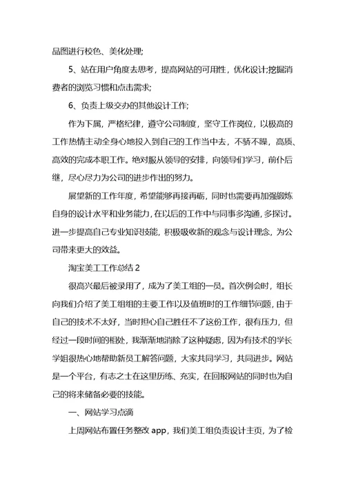 淘宝美工工作总结5篇 (2)