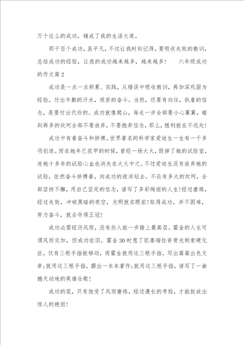 六年级成功的作文三篇六年级作文成功的一幕