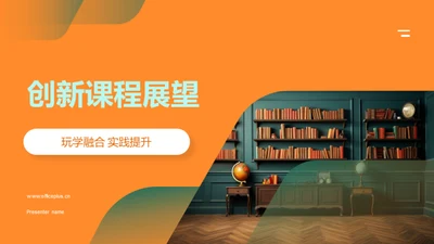 创新课程展望