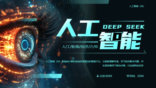 AI科技之眼DEEPSEEK人工智能通用PPT模板