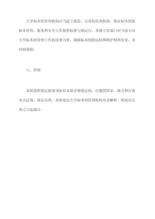 大学标本馆管理制度