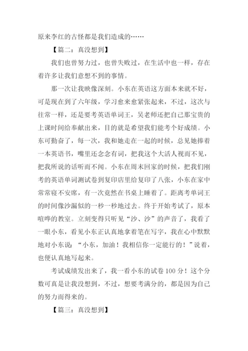 我真没想到作文-2.docx
