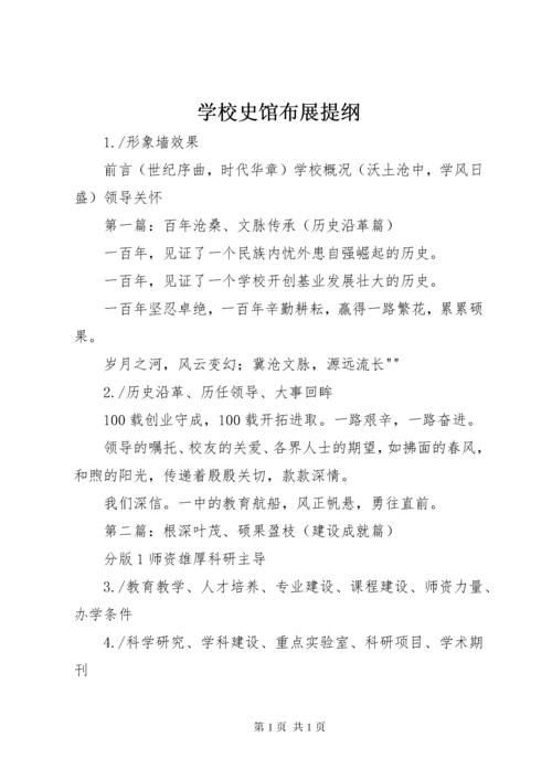 学校史馆布展提纲.docx