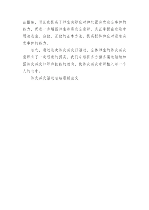 防灾减灾活动总结最新范文5篇.docx