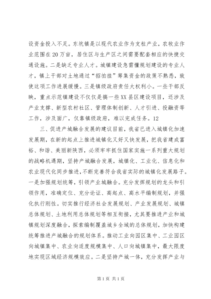 关于小城镇产城融合发展的调研报告 (2).docx