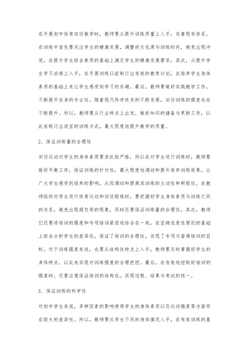 初中体育教学中田径训练的强度控制分析.docx