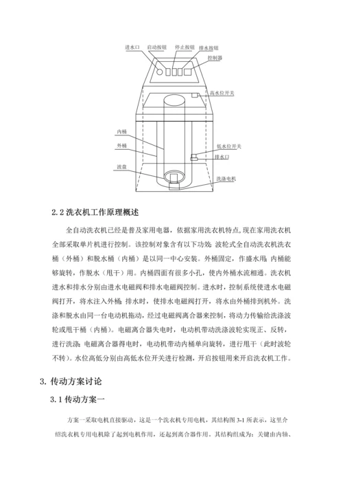 机电一体化波轮式全自动洗衣机专业课程设计.docx