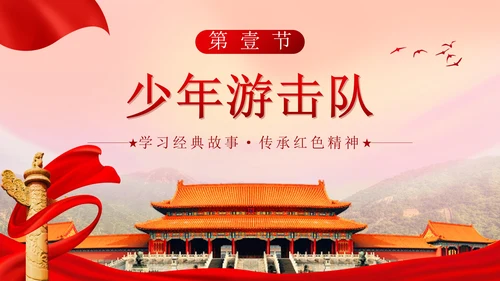 党政实景故宫学习红色故事主题班会带内容PPT模板