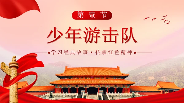 党政实景故宫学习红色故事主题班会带内容PPT模板