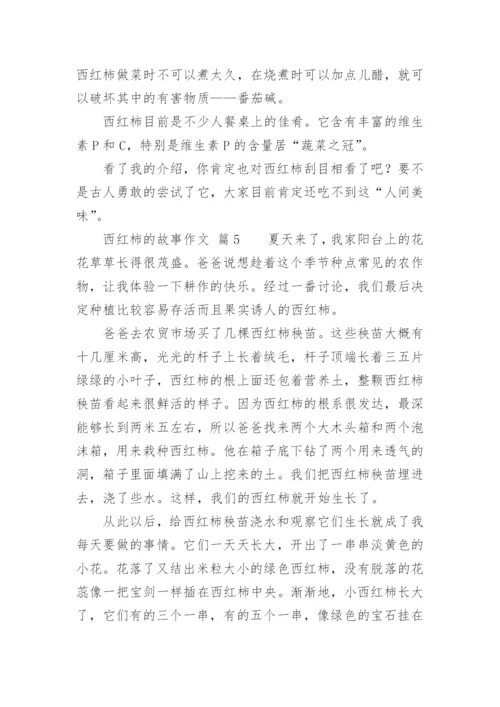 西红柿的故事作文.docx