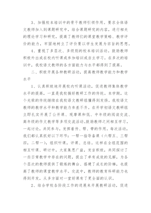 小学语文高段教研组工作总结.docx