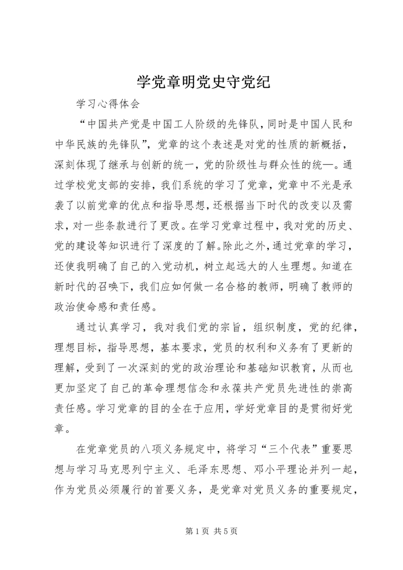 学党章明党史守党纪_1 (3).docx