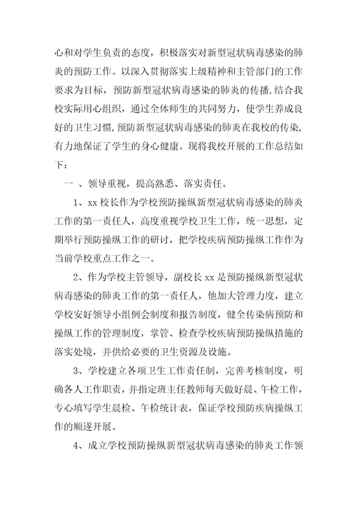 学校学院关于做好新型冠状病毒感染的肺炎疫情防控工作的总结汇报2篇冠状病毒肺炎