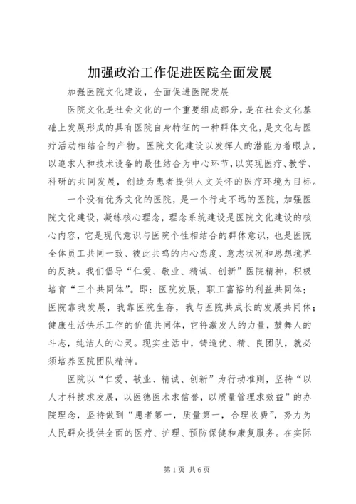 加强政治工作促进医院全面发展 (3).docx