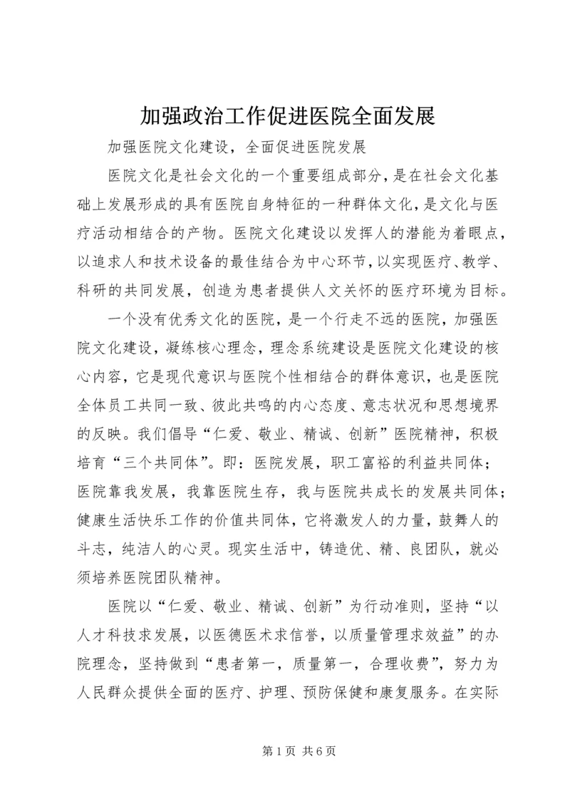 加强政治工作促进医院全面发展 (3).docx