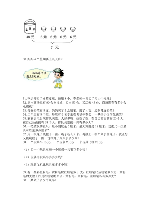 小学二年级上册数学应用题100道精品（全国通用）.docx