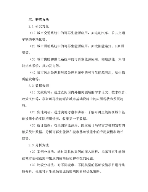 可再生能源在城市基础设施中的集成研究
