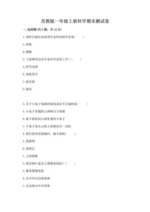 苏教版一年级上册科学期末测试卷带答案（综合题）.docx