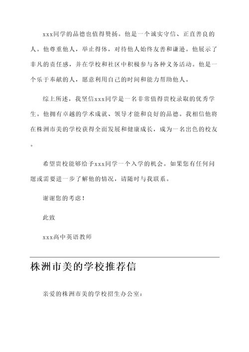 株洲市美的学校推荐信