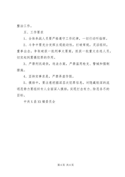 乡镇夏季“严打”整治斗争实施方案.docx