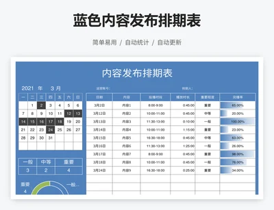 蓝色内容发布排期表
