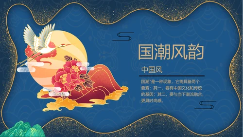 鎏金风2021年中国风国潮年终工作总结计划述职汇报PPT模板