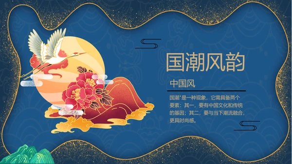 鎏金风2021年中国风国潮年终工作总结计划述职汇报PPT模板