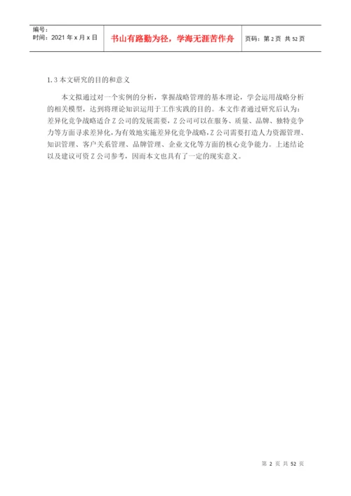 公司竞争战略的选择与实施论文.docx