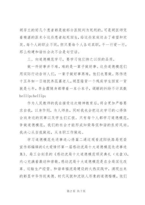 学习道德模范先进事迹心得范文.docx